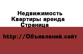 Недвижимость Квартиры аренда - Страница 105 